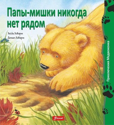 Книга: Фолиант Папы-мишки никогда нет рядом (Ховарт Х.) 978-601-338-362-0