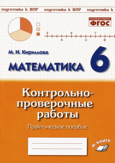 М-Книга Математика. 6 класс. Контрольно-проверочные работы. М-Книга 