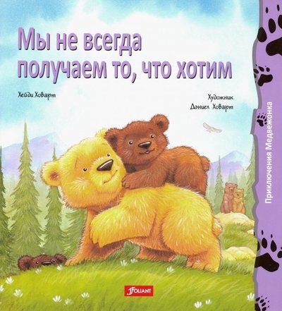 Книга: Фолиант Мы не всегда получаем то, что хотим 978-601-338-363-7