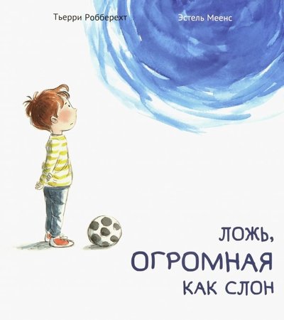 Книга: Поляндрия Ложь, огромная как слон (Тьерри Робберехт) 978-5-6042599-5-5
