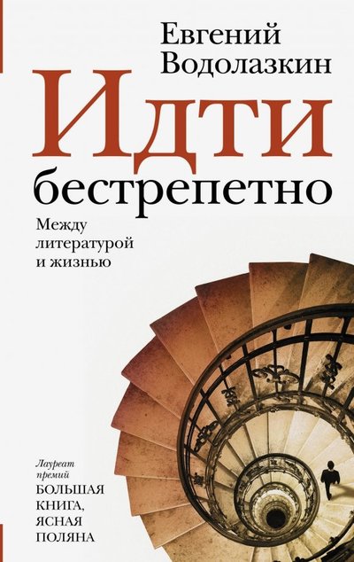 АСТ Идти бестрепетно. Между литературой и жизнью АСТ 