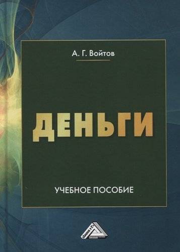 Книга: Дашков и К Деньги. Учебное пособие (А. Г. Войтов) 978-5-394-03605-7