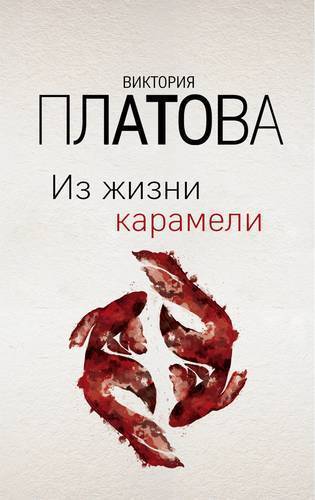 Книга: Эксмо, Редакция 1 Из жизни карамели (Виктория Евгеньевна Платова) 978-5-04-106581-2