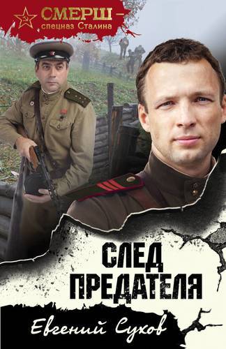 Книга: Эксмо, Редакция 1 След предателя (Сухов Е.) 978-5-04-106621-5