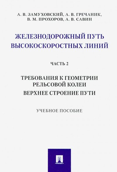 Книга: Проспект Железнодорожный путь высокоскоростных линий. Часть 2. Требования к геометрии. Верхнее строение пути 978-5-392-31018-0