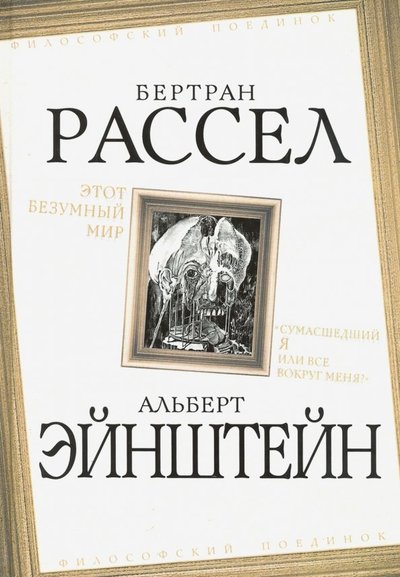 Книга: Родина Этот безумный мир. «Сумасшедший я или все вокруг меня?" 978-5-907255-38-8