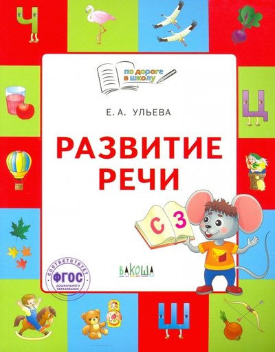Книга: Вакоша Развитие речи. Тетрадь для занятий с детьми 5-7 лет 978-5-0013-2080-7