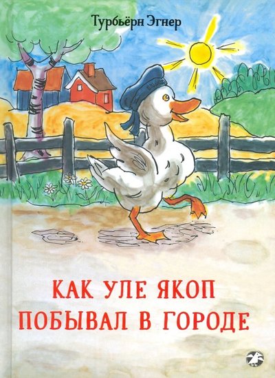 Книга: Белая ворона / Альбус корвус Как Уле Якоп побывал в городе (Турбьёрн Эгнер) 978-5-00114-067-2