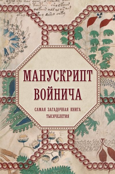 Книга: Издательство "Эксмо" ООО Манускрипт Войнича (Дей Александр) 978-5-04-102148-1