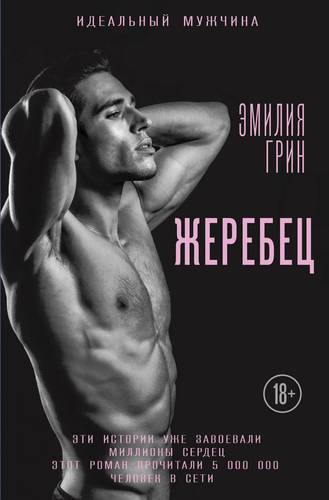 Книга: Эксмо, Редакция 1 Жеребец (Грин Эмилия) 978-5-04-107744-0