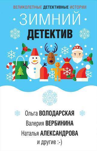 Книга: Эксмо, Редакция 1 Зимний детектив (Наталья Николаевна Александрова, Татьяна Владимировна Гармаш-Роффе) 978-5-04-107780-8