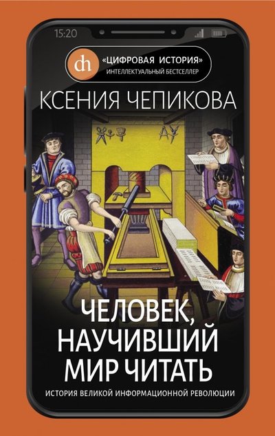 Книга: Издательство Яуза ООО Человек, научивший мир читать (Ксения Чепикова) 978-5-00155-138-6