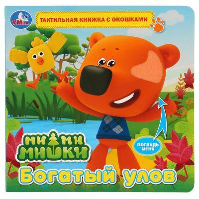 Умка Книжка УМка Ми-ми-мишки Богатый улов 9785506026426 