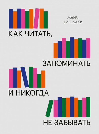Книга: Манн, Иванов и Фербер Как читать, запоминать и никогда не забывать 978-5-00146-502-7