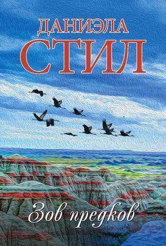Книга: АСТ, Neoclassic Зов предков (Даниэла Стил) 978-5-17-114909-3
