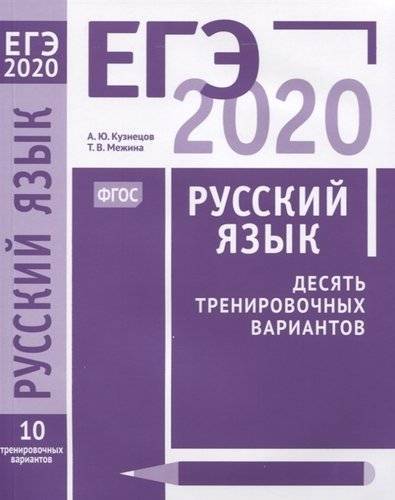 Книга: МЦНМО ЕГЭ 2020. Русский язык. Десять тренировочных вариантов. / Кузнецов, Межина. (ФГОС). 978-5-4439-1446-6