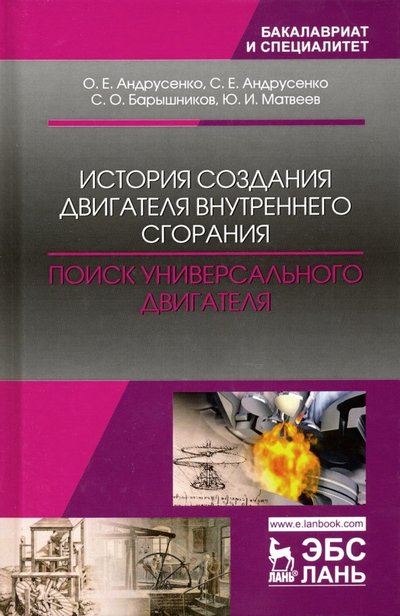 Книга: Лань История создания двигателя внутреннего сгорания. Поиск универсального двигателя. Учебное пособие 978-5-8114-3384-1