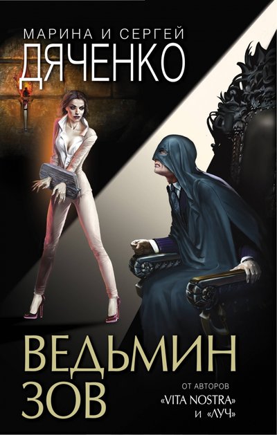 Книга: Эксмо Ведьмин зов (Марина Юрьевна Дяченко, Сергей Сергеевич Дяченко) 978-5-04-107294-0