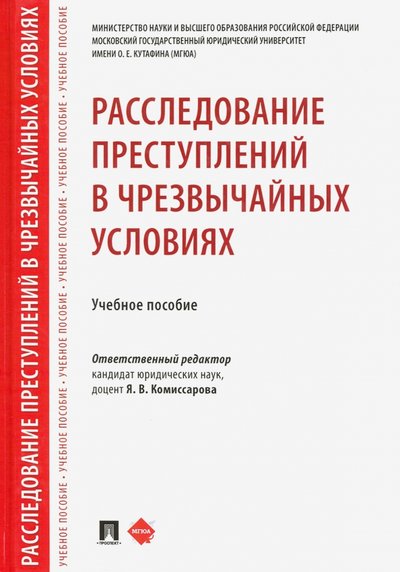 Книга: Проспект Расследование преступлений в чрезвычайных условиях. Учебное пособие 978-5-392-31011-1