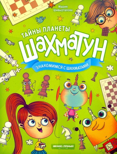 Книга: Феникс, Ростов-на-Дону Знакомимся с шахматами (Шивырталова Мария) 978-5-222-25999-3