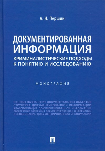Книга: Проспект Документированная информация: криминалистические подходы к понятию и исследованию 978-5-392-29720-7
