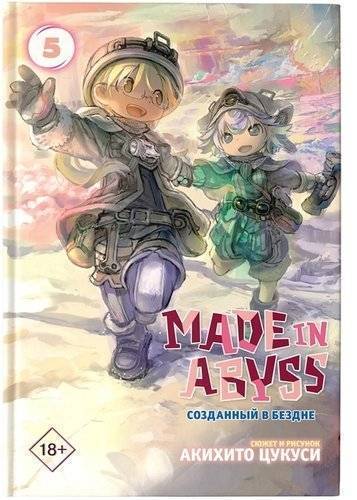 Книга: ИЗДАТЕЛЬСТВО "АСТ" Made in Abyss. Созданный в бездне. Том 5 9785171188191