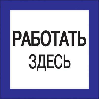 Iek YPC20-RABZD-2-010 Самоклеящаяся этикетка: 150х150 мм, "Работать здесь" IEK YPC20-RABZD-2-010