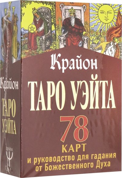 Книга: АСТ Таро Уэйта-Крайона. 78 карт и руководство для гадания от Божественного Духа 978-5-17-119254-9