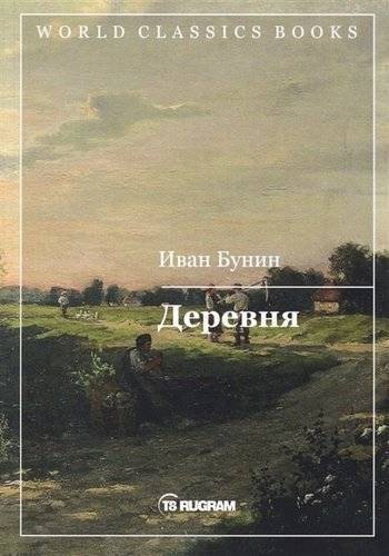 Книга: RUGRAM Деревня (Бунин И.) 978-5-517-00328-7