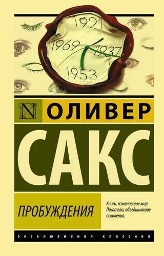 Книга: АСТ, Neoclassic Пробуждения (Оливер Сакс) 978-5-17-118251-9