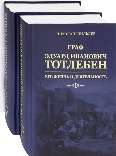 Книга: Принципиум Граф Эдуард Иванович Тотлебен. Его жизнь и деятельность. В 2-х томах 978-5-906557-44-5