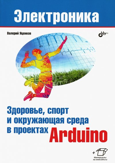 Книга: БХВ Здоровье, спорт и окружающая среда в проектах Arduino 978-5-9775-4068-1