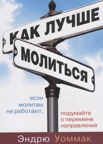 Книга: Санкт-Петербург Как лучше молиться. Если в вашей молитвенной жизни нет результатов, начните двигаться в другом направлении 9785001251262
