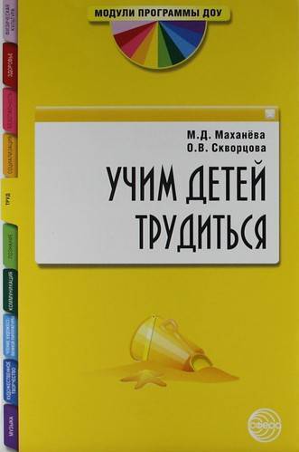 Книга: Творческий центр Сфера Издательство Учим детей трудиться: Методическое пособие. 978-5-9949-0495-4