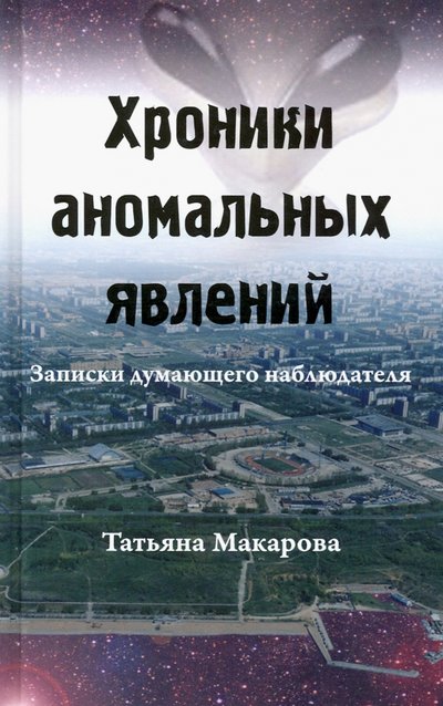Книга: Стигмарион Хроники аномальных явлений. Записки думающего наблюдателя. Том 1 978-5-907047-15-0