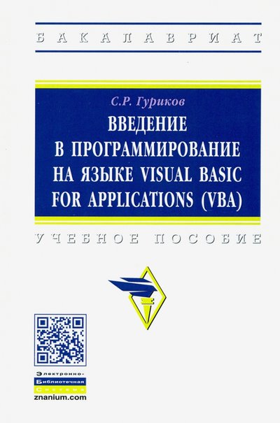 Книга: ИНФРА-М Введение в программирование на языке Visual Basic for Applications (VBA). Учебное пособие 978-5-16-013667-7