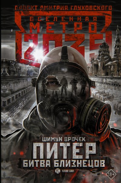 Книга: Жанры Метро 2035: Питер. Битва близнецов 978-5-17-118823-8
