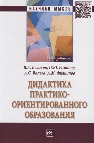 Книга: ИНФРА-М Дидактика практико-ориентир. образования: Моногр./ В.А.Беликов - 2 изд.-М.:НИЦ ИНФРА-М,2020.-323с(П) 978-5-16-015686-6