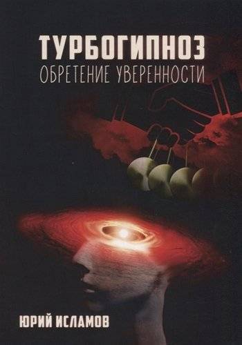 Книга: Magic-Kniga Турбогипноз. Обретение уверенности 9785604282250