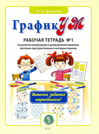 Книга: Школьная книга ГрафикУМ. Рабочая тетрадь №1 (Выполни задания карандашом!) по развитию концентрации и распределению 9785000131947