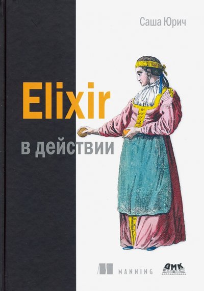 Книга: ДМК-Пресс ELIXIR в действии (Юрич С.) 978-5-97060-773-2