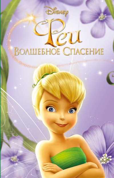 Книга: ООО "Издательство "Эксмо" Феи: Волшебное спасение (выпуск 3) 978-5-04-103590-7