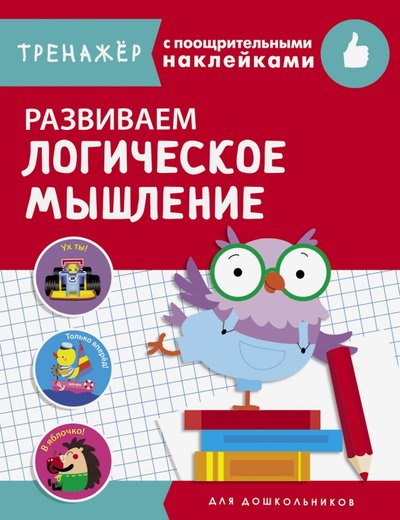 Книга: Стрекоза Развиваем логическое мышление (Маврина Лариса Викторовна) 978-5-9951-4242-3