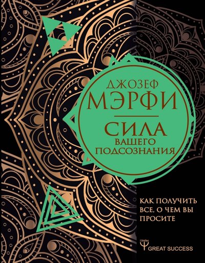 Книга: АСТ Сила вашего подсознания. Как получить все, о чем вы просите 978-5-17-119225-9
