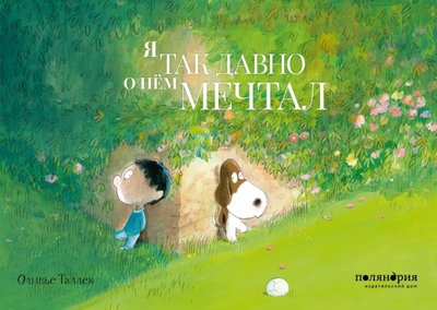 Книга: Поляндрия Принт Я так давно о нём мечтал (Таллек О.) 978-5-6042599-4-8