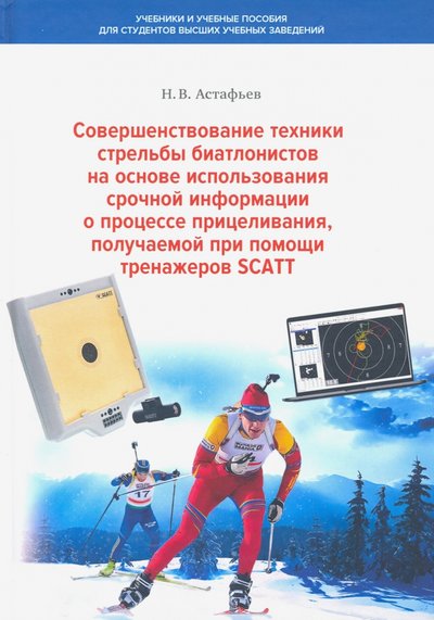 Книга: БИБКОМ Совершенствование техники стрельбы биатлонистов на основе использования срочной информации 978-5-00129-048-3
