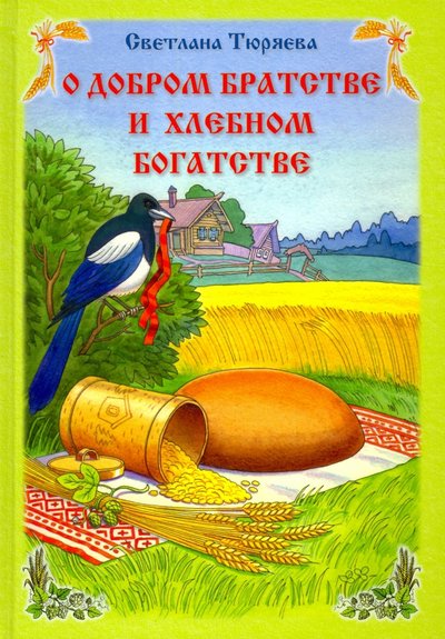 Книга: Вече О добром братстве и хлебном богатстве 978-5-4484-1607-1