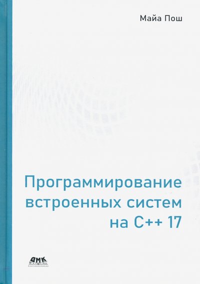 Книга: ДМК-Пресс Программирование встроенных систем на С++ 17. Создание универсальных и надежных встроенных решений 978-5-97060-785-5