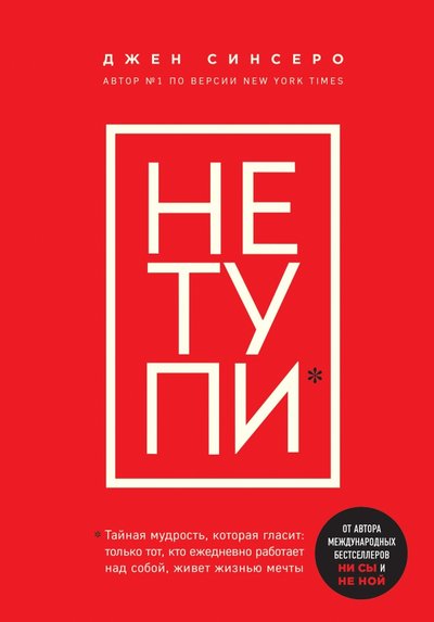 Книга: Бомбора Не тупи. Только тот, кто ежедневно работает над собой, живет жизнью мечты 978-5-04-110057-5