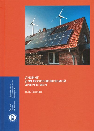 Книга: Издательский Дом ВШЭ Лизинг для возобновляемой энергетики 978-5-7598-2109-0